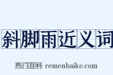 斜脚雨近义词是什么意思的图片